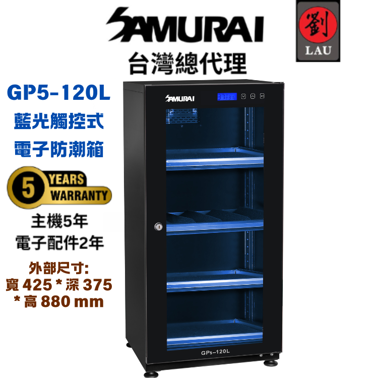 [劉氏國際]SAMURAI 新武士 GP5-120L 藍光觸控式電子防潮箱, , large