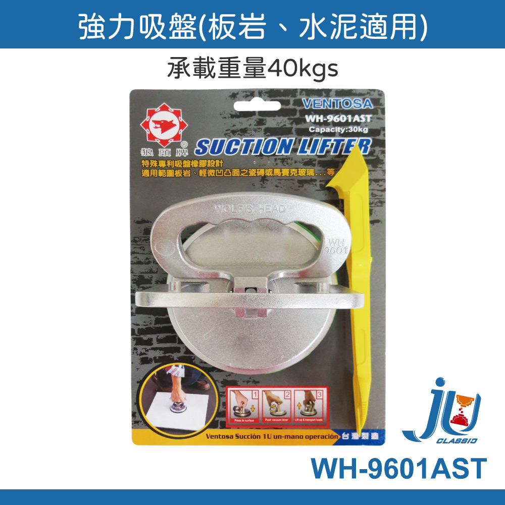 鉅玉經典｜吸盤117mm板岩適用 WH-9601AST