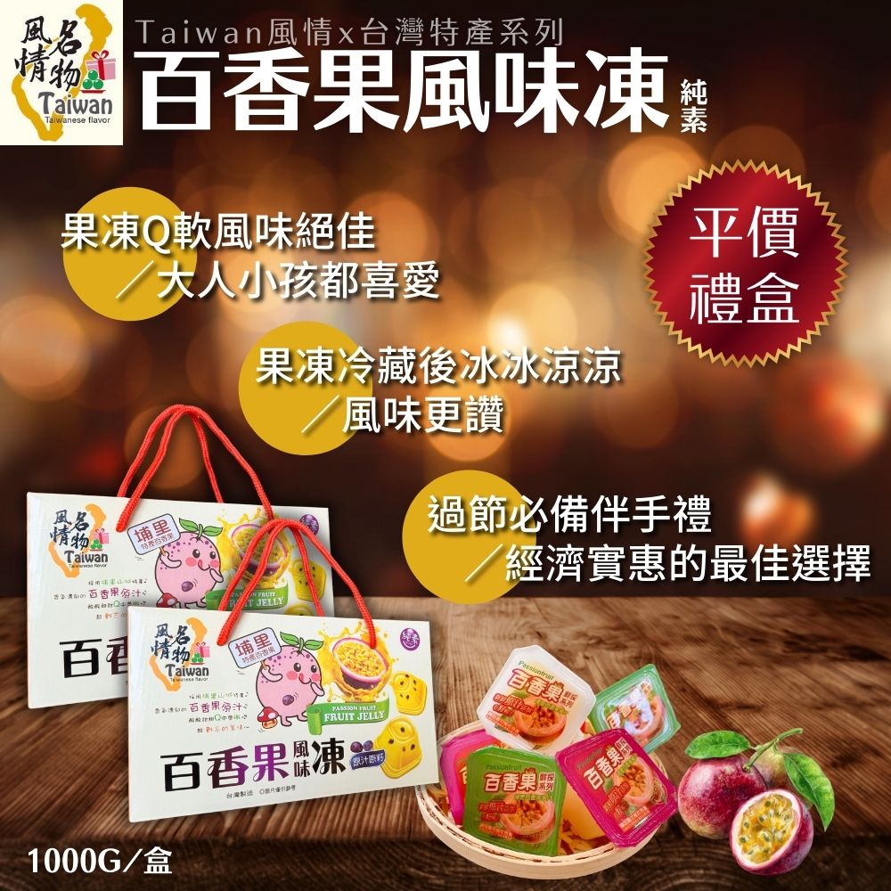 Taiwan風情埔里百香果風味凍禮盒 1000g/盒, , large
