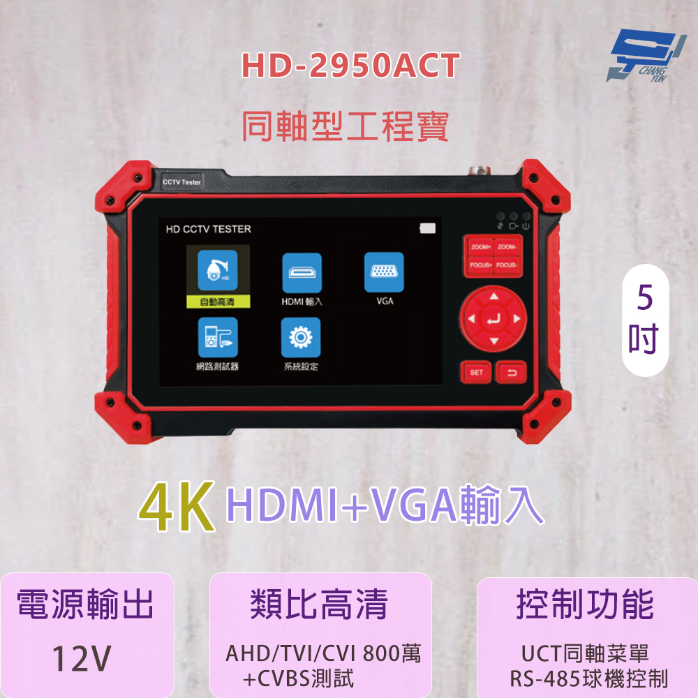 昌運監視器 HD-2950ACT 5吋 同軸型工程寶 800萬畫素 支援多種版本攝影機, , large