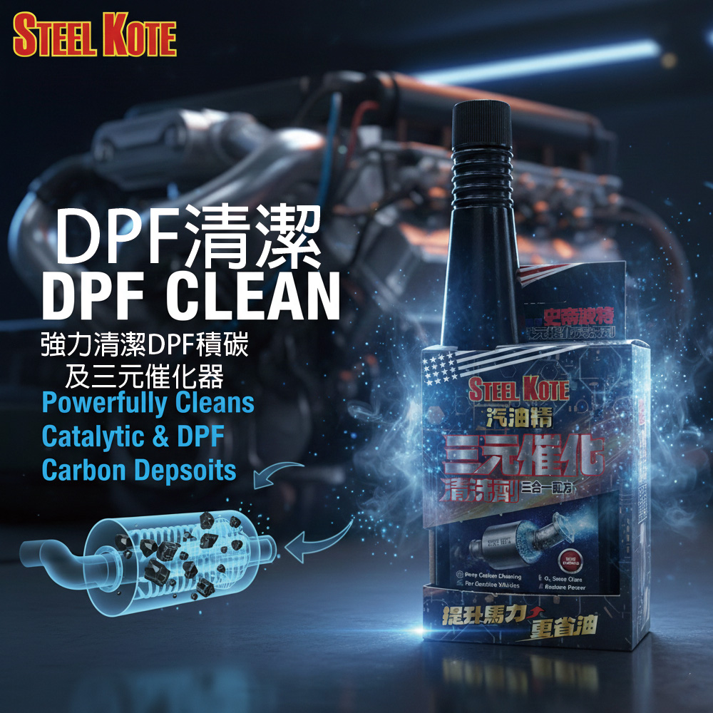 〔STEEL KOTE〕史帝波特 三元催化劑, , large