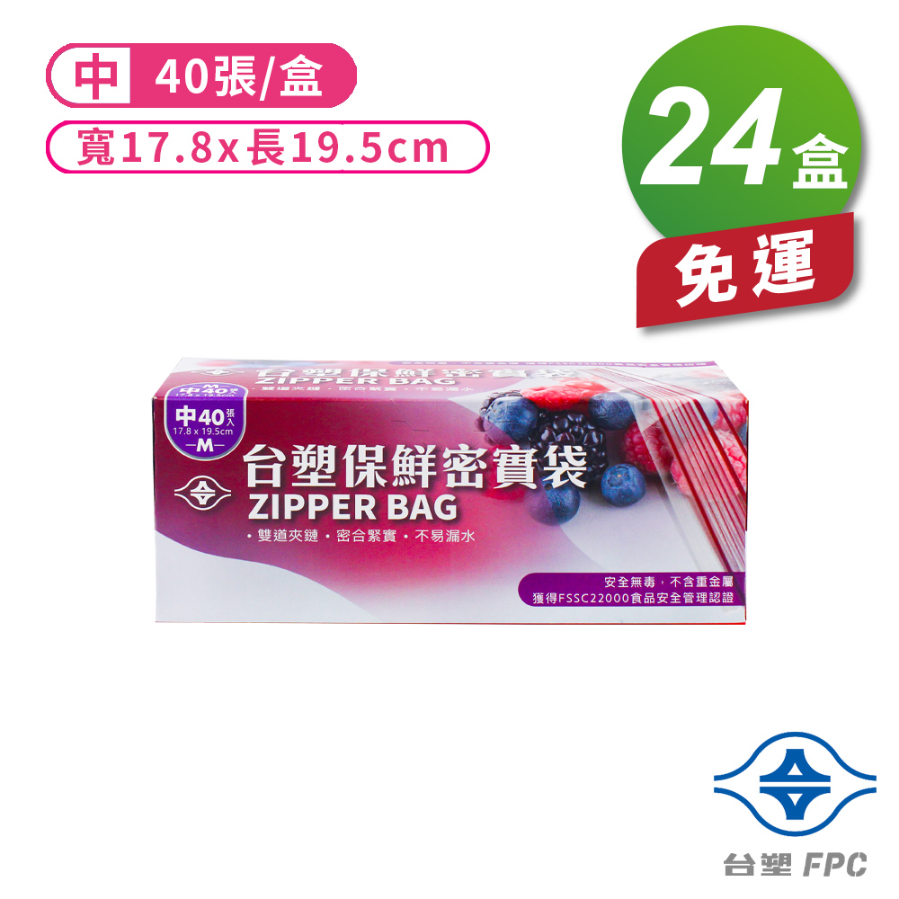 [淳安] 台塑 保鮮 密實袋 (中) (17.8*19.5cm) (40張) X 24盒 免運費