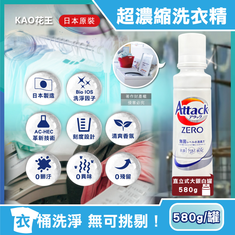 [日日好物]日本KAO花王-Attack ZERO極淨超濃縮洗衣精580g/罐(多款可選), , large