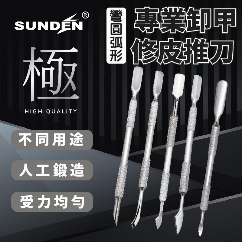 【SUNDEN】專業卸甲修皮推刀 不鏽鋼 雙頭死皮推 高級鋼推 鋼推 鋼推 死皮刀  美甲鋼推 雙頭鋼推, , large