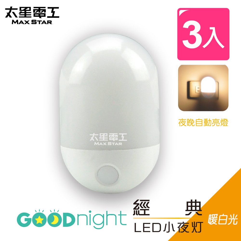 【太星電工】Goodnight經典LED光感小夜燈/暖白光(ZA103L-3入), , large