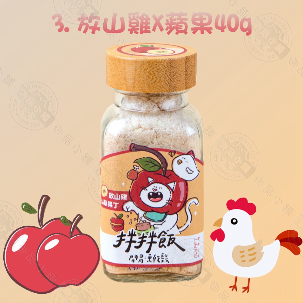 3罐組 nu4PET 陪心寵糧 犬貓 拌拌飯 放山雞X蘋果 40g 貓凍乾 凍乾鬆 貓零食 寵物凍乾 狗凍乾, , large