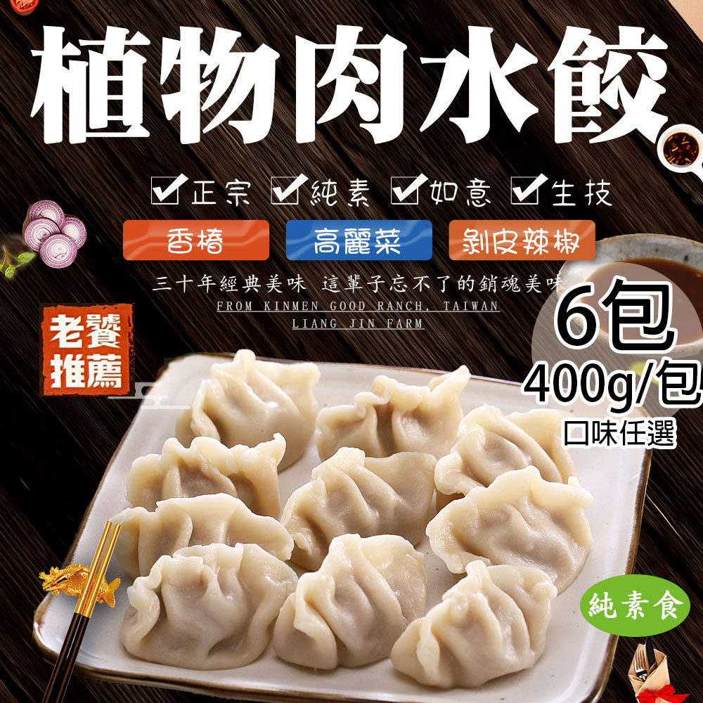 【如意生技】純素植物肉水餃三種平均共6包(約18粒/400g/包〉(免運費)