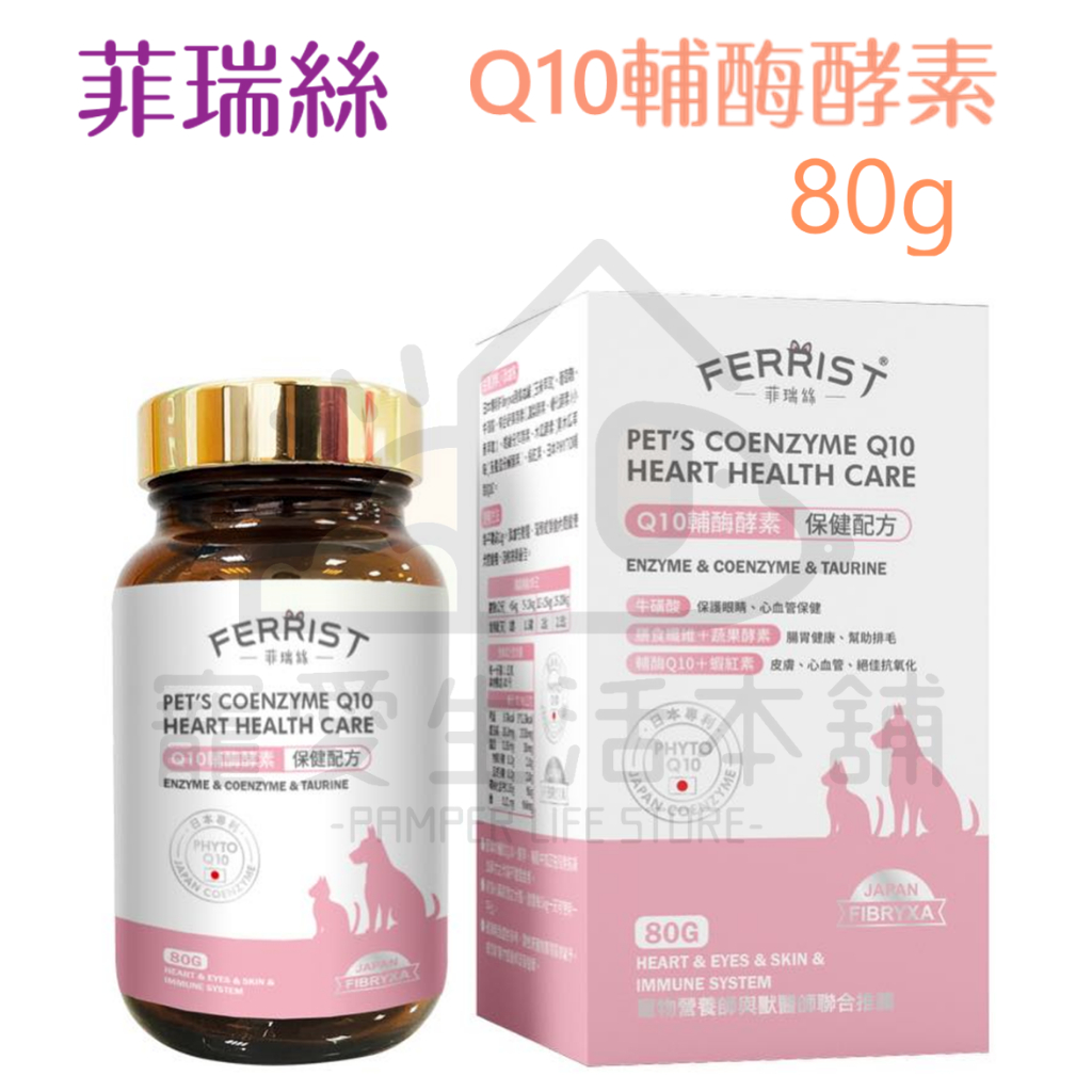 【寵愛生活本舖】菲瑞絲Q10輔酶酵素80g 寵物皮膚保健 FEERIST 寵物保健食品, , large