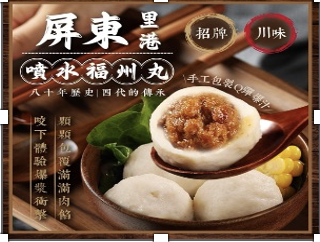 Pingtung Ligang Penshui Fuzhou Balls (Sichuan Style)