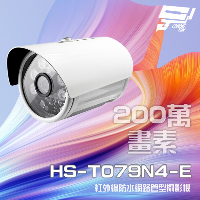 昌運監視器 昇銳 HS-T079N4-E 200萬 紅外線防水網路管型攝影機 (以HS-T089N4-E升級出貨), , large