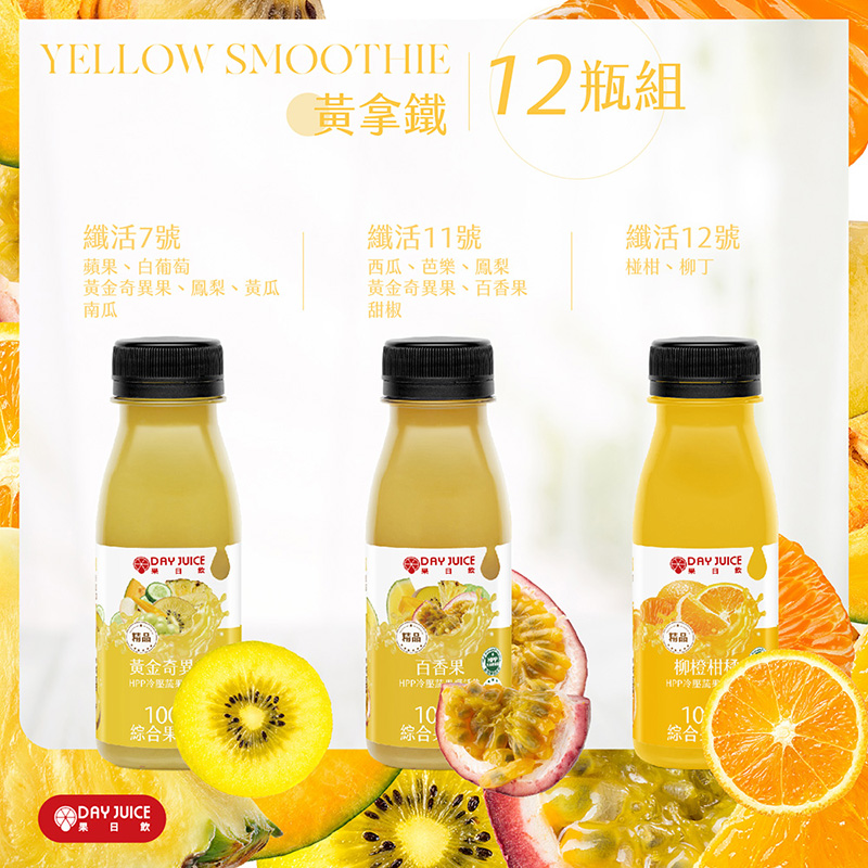 【Day Juice果日飲】冷壓蔬果纖活飲12瓶組│黃拿鐵組 (纖活7.11.12號各4瓶), , large