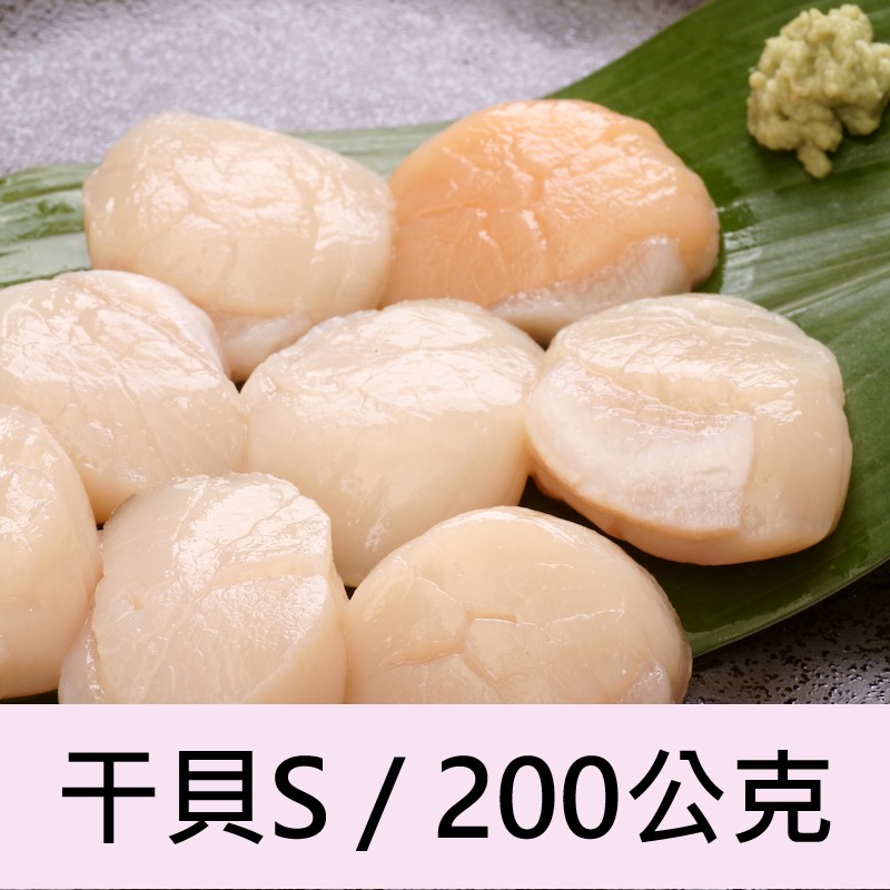 【一夫水產】北海道生食級/干貝－S（200g）, , large