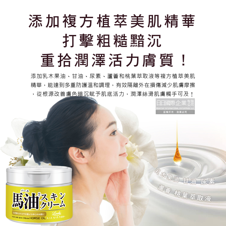 [日日好物]日本LOSHI-馬油植萃水潤保濕軟化角質全身保養護膚霜220g/罐(修護肌膚萬用乳霜,多效護理潤膚面霜), , large