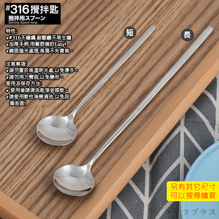 精湛#316不鏽鋼攪拌匙-長-3支, , large