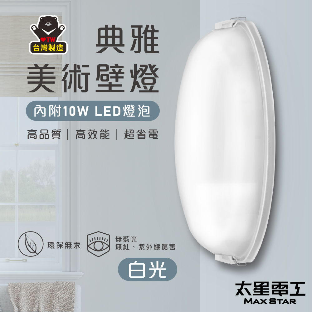 【太星電工】典雅美術壁燈(含E27/10W 白光LED燈泡), , large