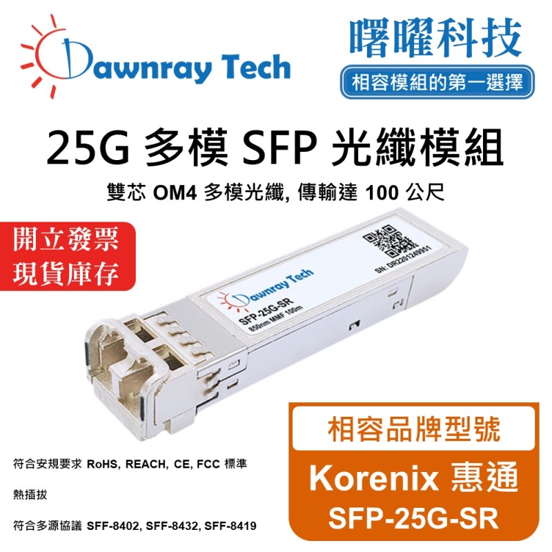 【曙曜】Korenix 惠通 SFP-25G-SR 相容 光纖模組 光纖收發模組 SFP模組 mini-GBIC 25G 多模雙芯 LC 100 公尺 熱插拔 850nm 3.3V 單電壓 DDM/DOM