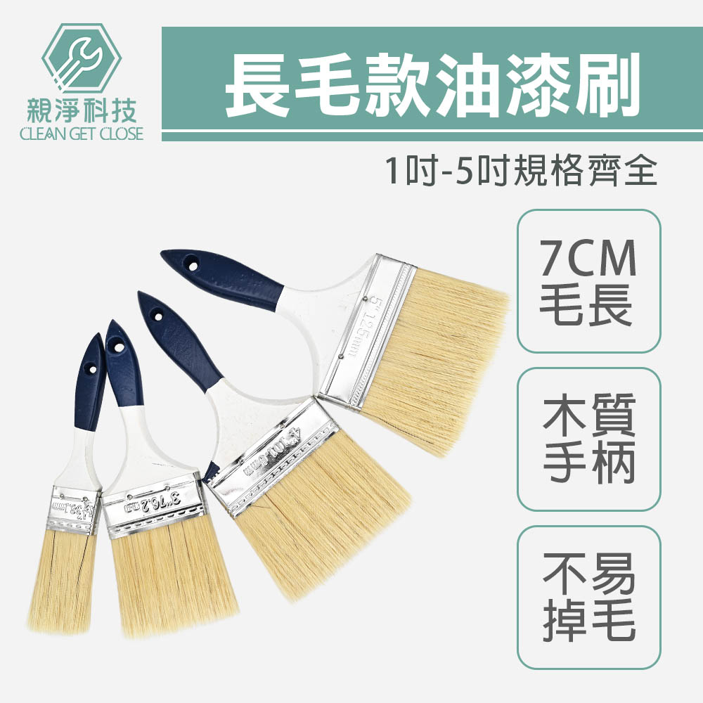 長毛油漆刷