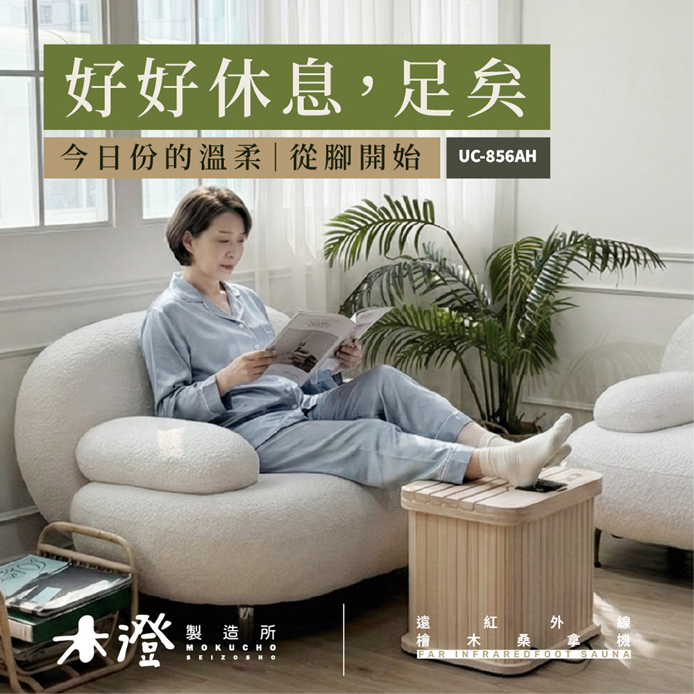【木澄製造所】日本檜木遠紅外線桑拿機UC-856AH, , large