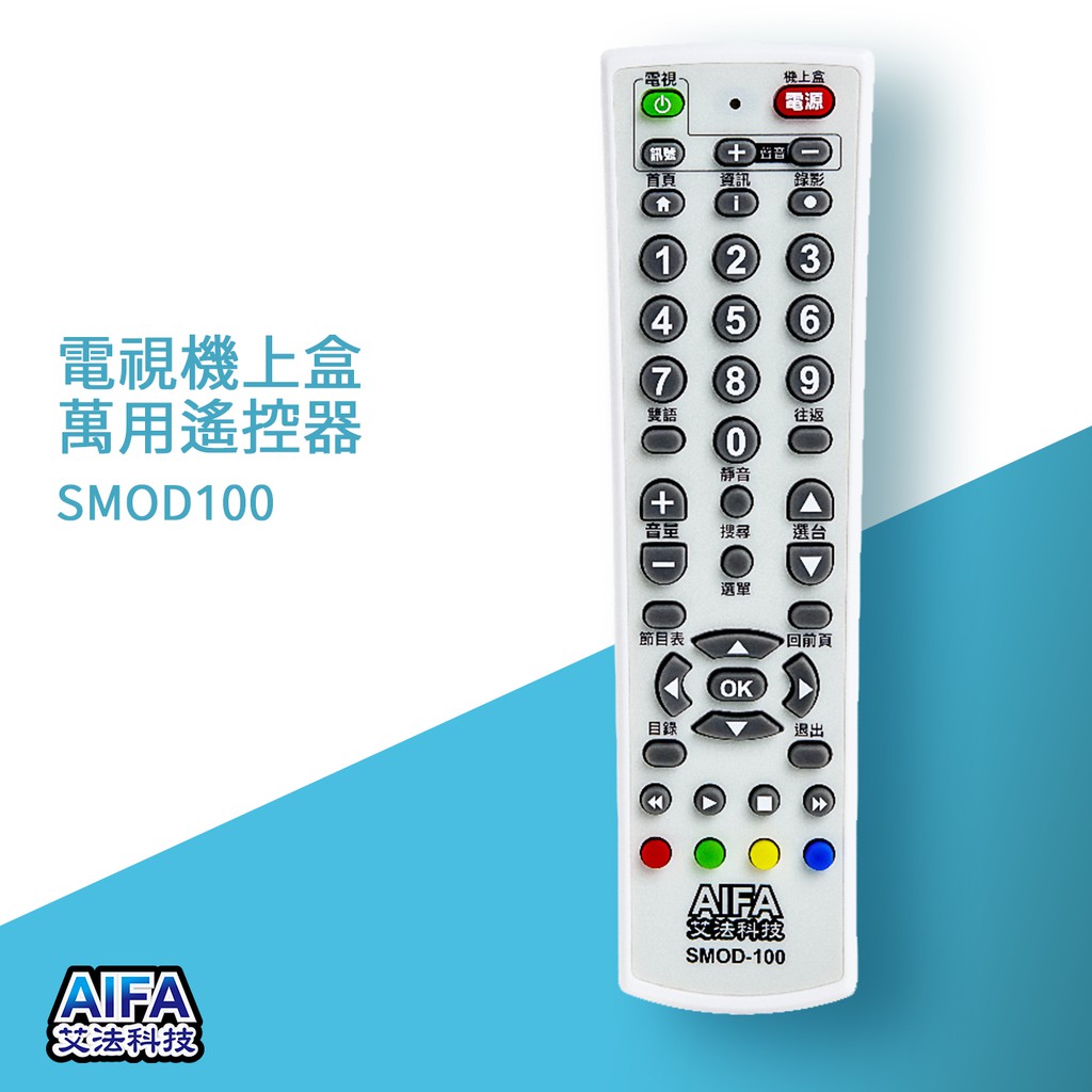 【AIFA艾法科技】電視機上盒萬用遙控器 TV STB Universal Remote (SMOD100), , large