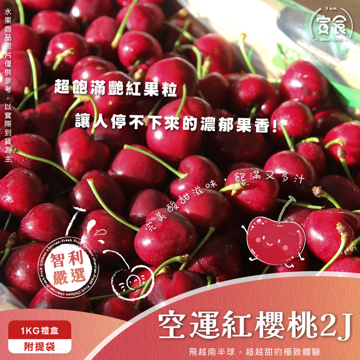【寅食3 a.m.】智利空運紅櫻桃2J/1KG禮盒(附提袋), , large