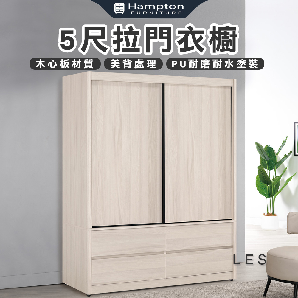 【Hampton 漢汀堡】克利奧5尺拉門衣櫥