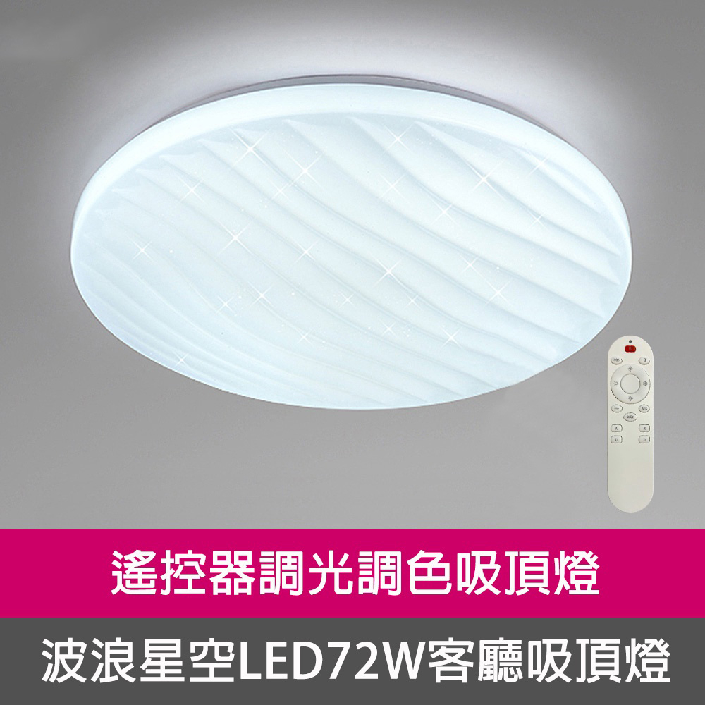 [Honey Comb]波浪星空LED72W遙控器調光調色客廳吸頂燈(VV3893C72), , large