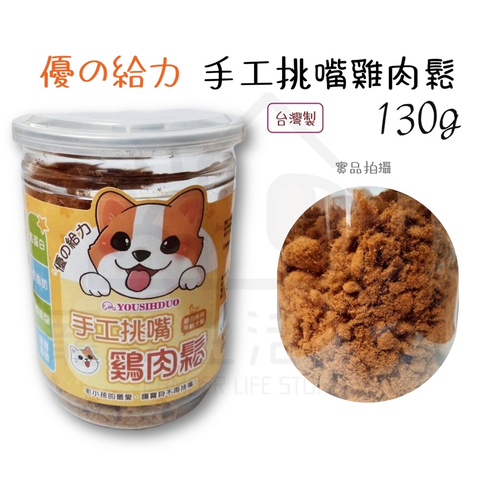 【寵愛生活本舖】優の給力 寵物雞肉鬆130g 手工挑嘴雞肉鬆 寵物肉鬆 優的給力, , large