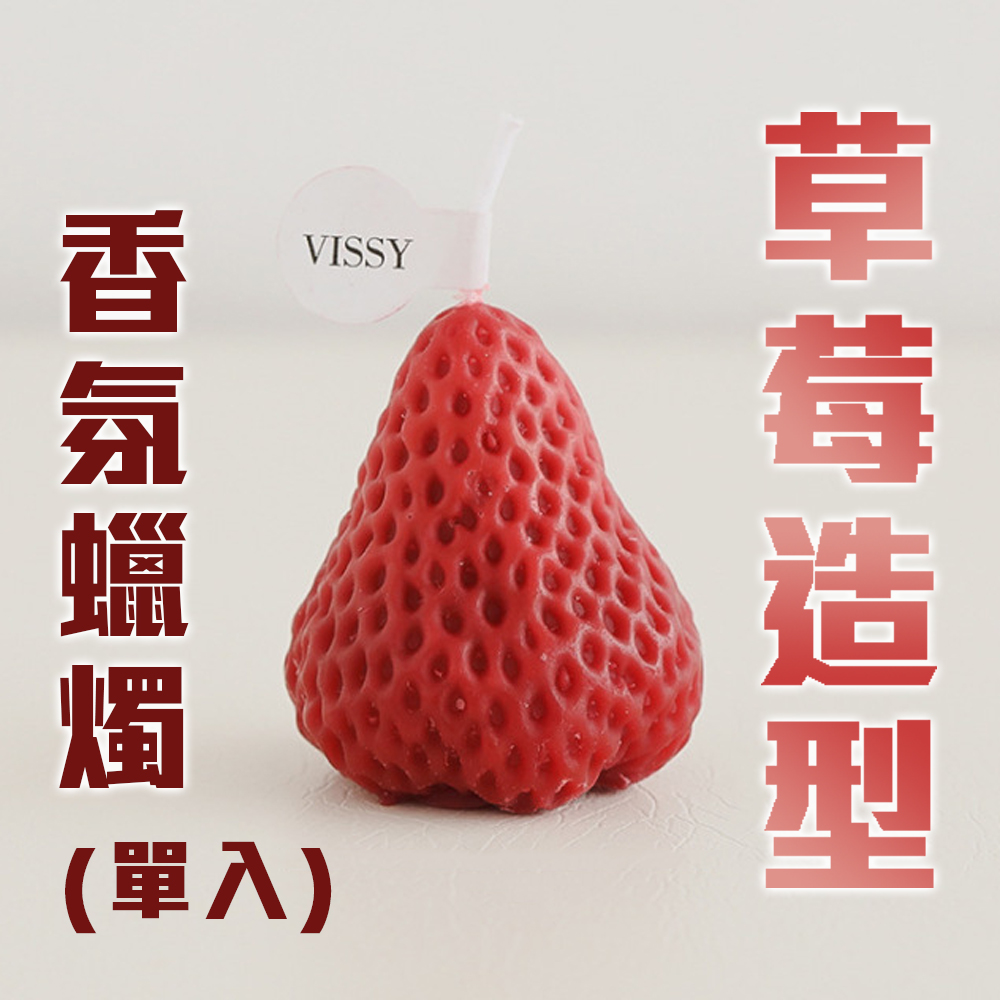 精緻可愛【草莓造型香氛蠟燭單入】質感居家生活美學 大豆蠟 芬芳 香薰 精油 慶生 婚禮小物 祝福 交換禮物 蛋糕 儀式感, , large