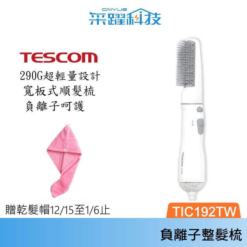 TESCOM TIC192 TIC192TW 梳髮式 負離子 吹風機 整髮器 整髮梳 輕巧, , large