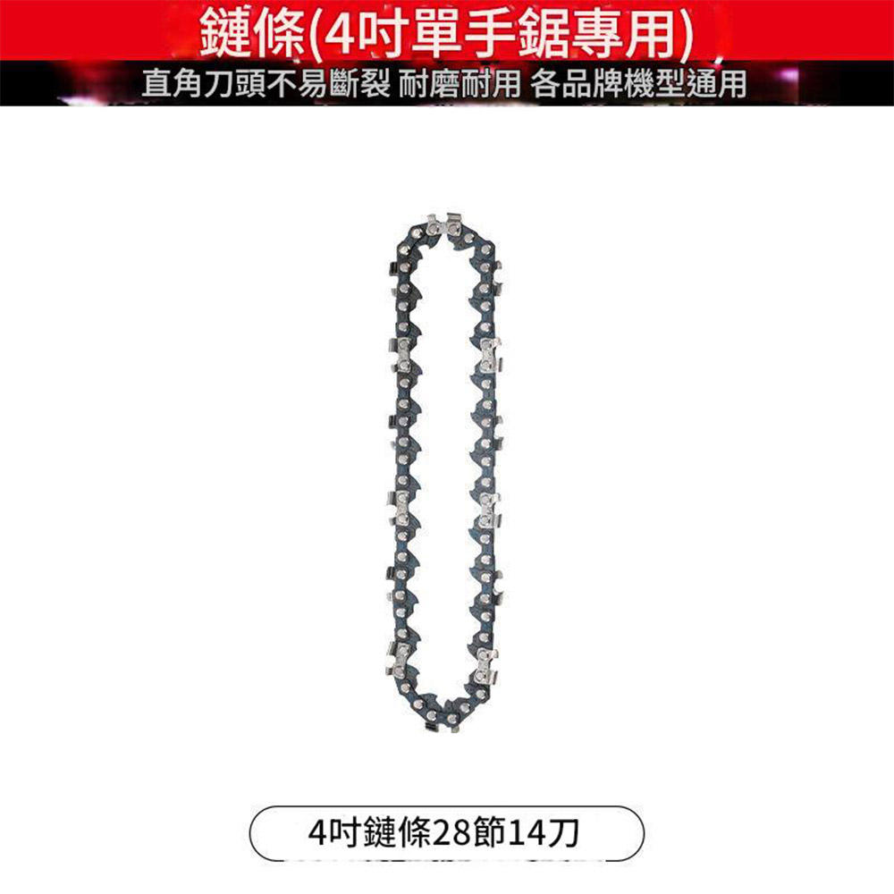 電鏈鋸-4吋鏈條【28節14刀】, , large