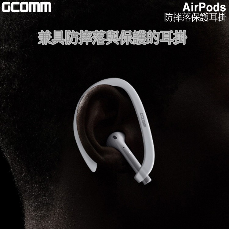 GCOMM AirPods 防摔落保護耳掛 耳機, , large
