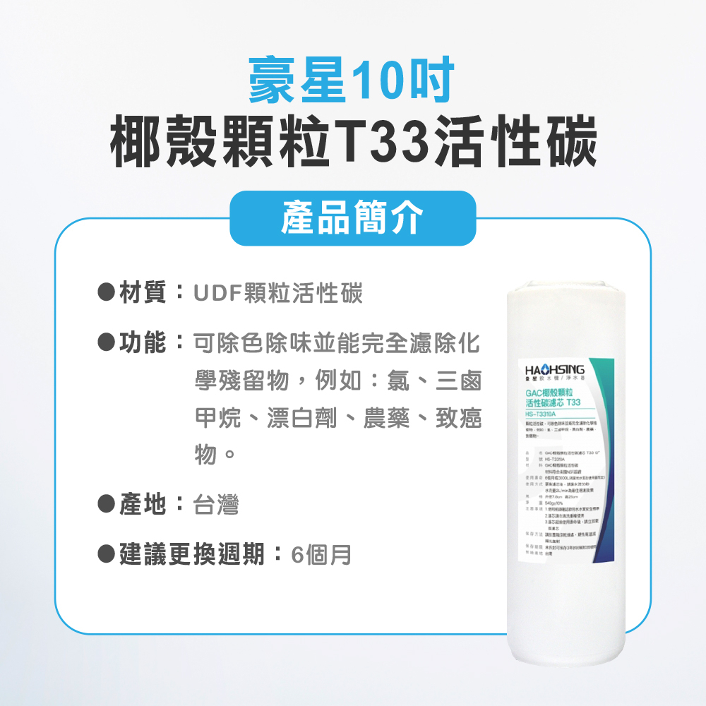 【麗水生活】豪星 前置濾心 原廠濾心 五微米PP  椰殼顆粒T33活性碳  CTO活性碳 濾芯套組-6入, , large