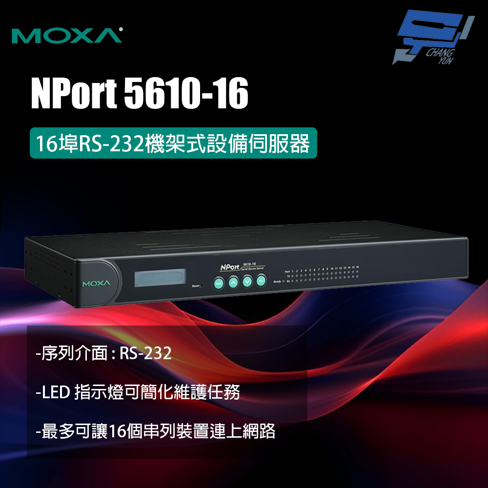 昌運監視器 MOXA NPort 5610-16 16埠RS-232機架式設備伺服器