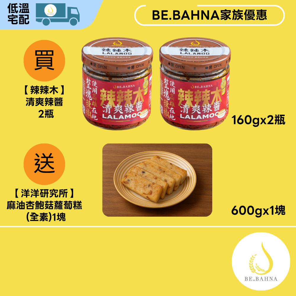 【辣辣木】清爽辣醬- 2入/組 (160g/瓶) 送 [洋洋研究所] 麻油杏鮑菇蘿蔔糕1塊, , large
