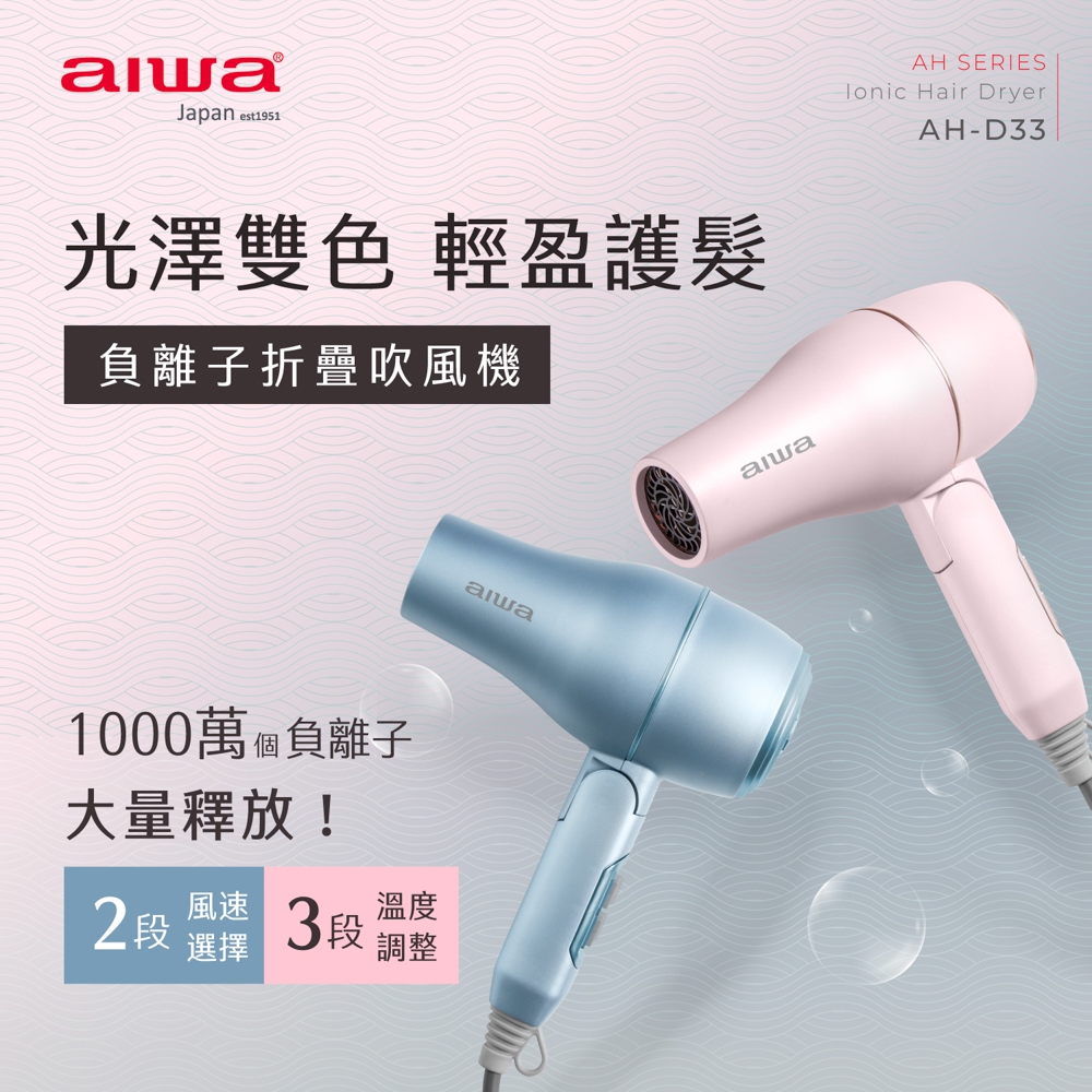 AIWA 愛華 1200W 負離子吹風機 AH-D33
