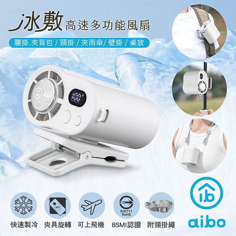 【aibo】冰敷100檔數顯高速 多功能風扇-HA-FAN1156-W-柔霧白, , large