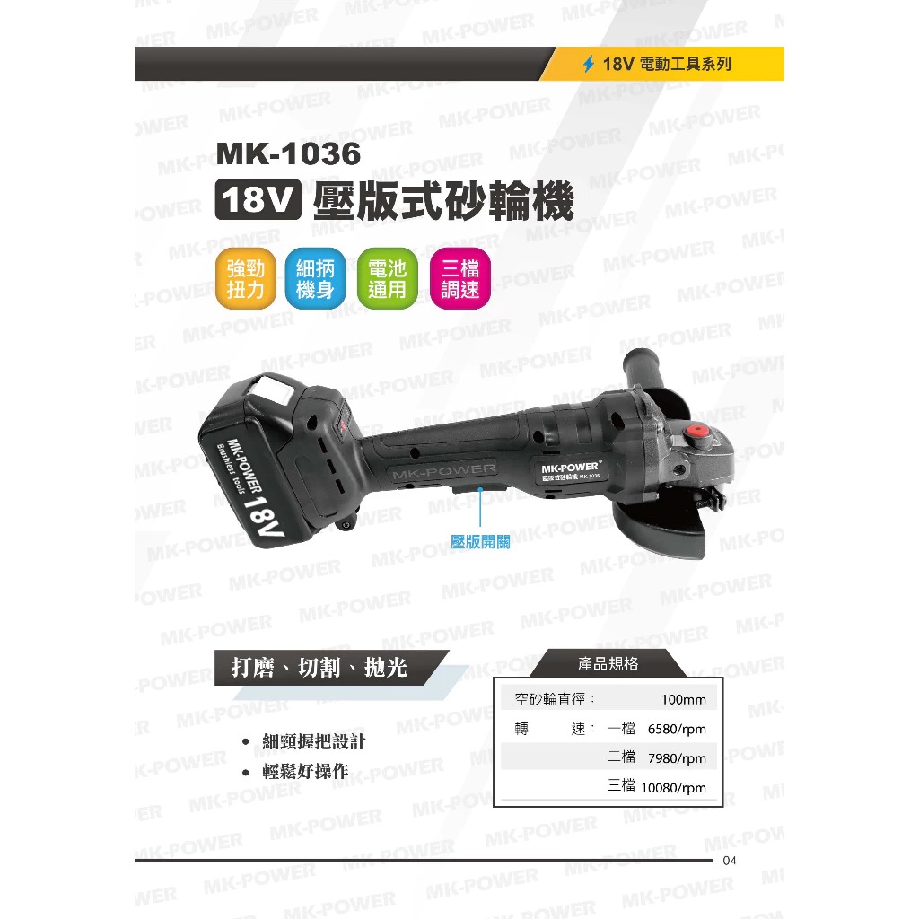 WIN五金 MK-POWER  18V壓版式無刷砂輪機 <MK-1036+4.0電池組> 角磨機 切割機 研磨機 電動砂輪機 拋光機, , large
