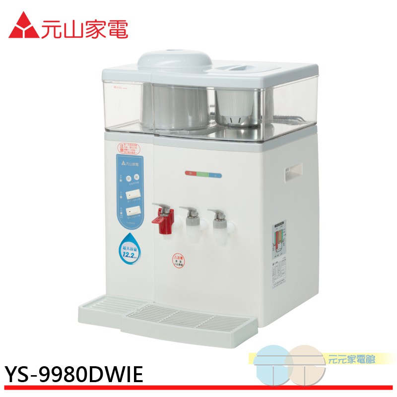 元山 微電腦蒸汽式冰溫熱開飲機 YS-9980DWIE, , large