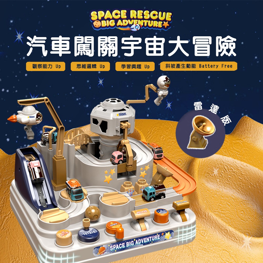 【啾愛你】汽車闖關宇宙大冒險(雷達版), , large