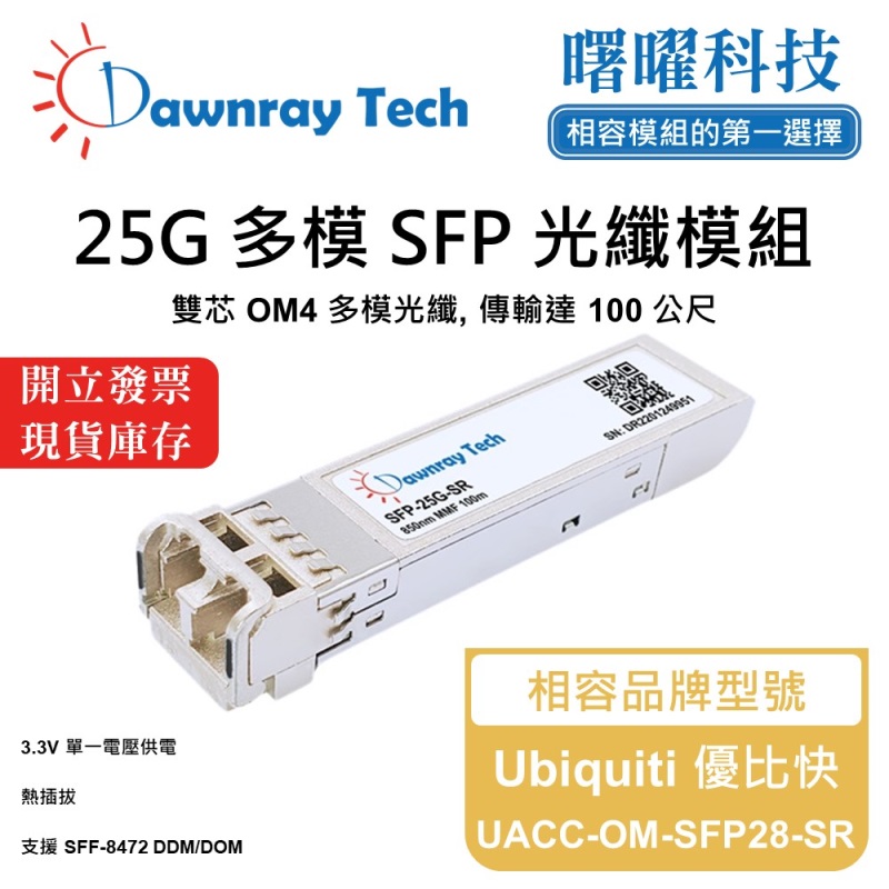 【曙曜】Ubiquiti 優比快 UACC-OM-SFP28-SR 相容 光纖模組 光纖收發模組 SFP模組 mini-GBIC 25G 多模雙芯 LC 100 公尺 熱插拔 850nm 3.3V 單電壓 DDM/DOM, , large