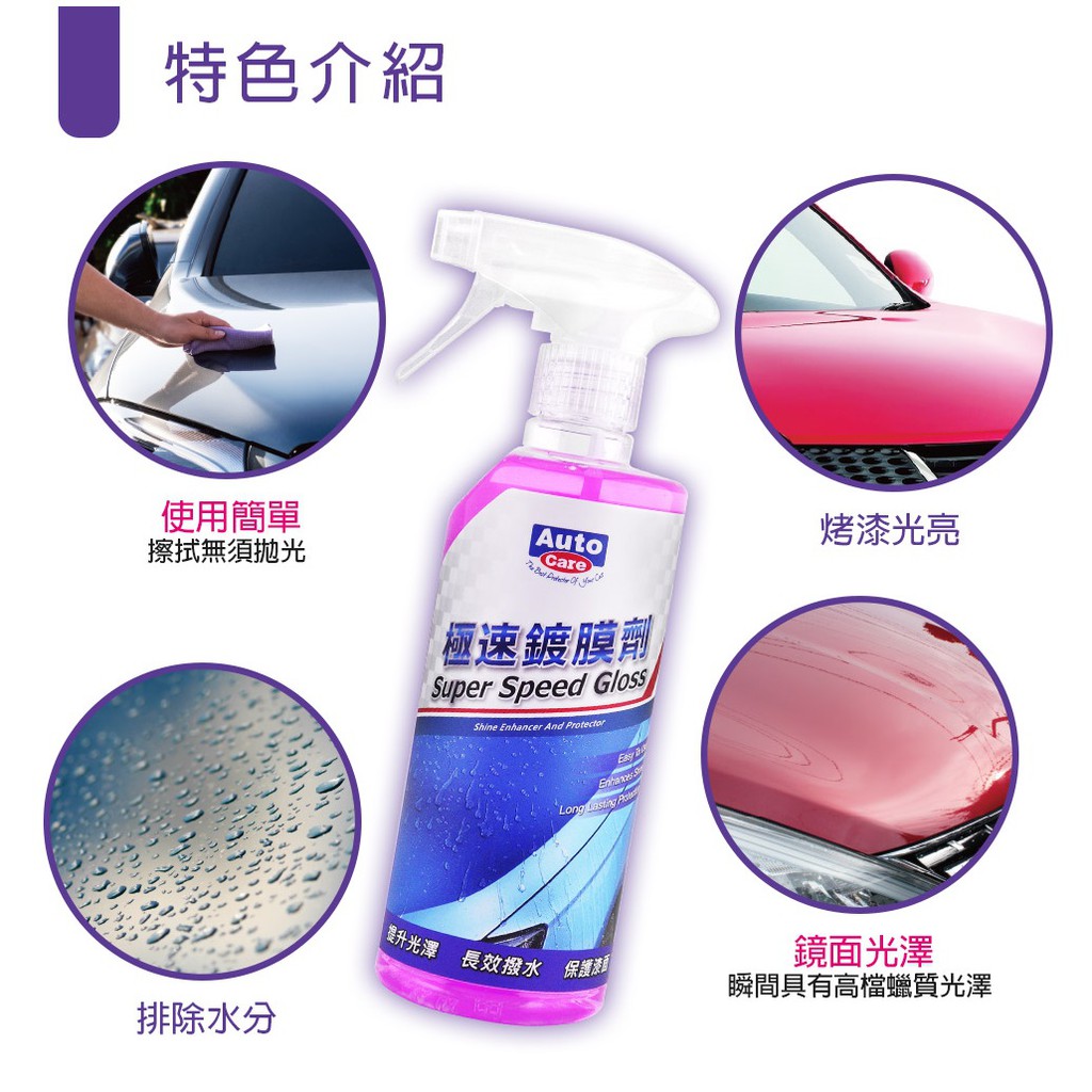 AutoCare 極速鍍膜劑 MIT 台灣製造 水鍍膜 維護劑 快速光澤劑, , large