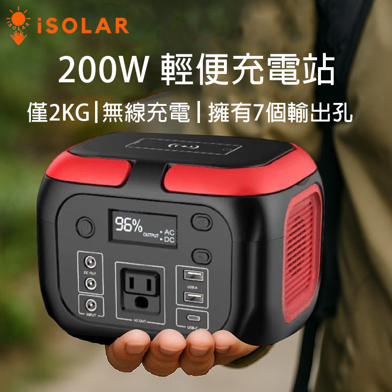 【iSOLAR】200w 輕便行動充電站 配有無線充電+60W輕型可折疊太陽能板 輕量 登山 輕量便攜 多設備充電 戶外電源 露營 車泊 旅行 補電 露營電源 電力供應 旅行 戶外充電 太陽能充電板 備用電源 充電器 便攜 環保綠能, , large