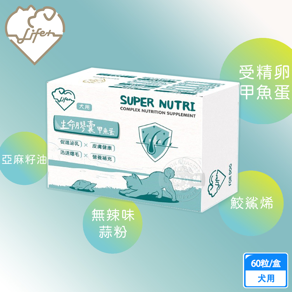 LIFE+ 犬用生命膠囊(甲魚蛋)60粒/盒 鱉蛋 迅速爆毛 促進泌乳 皮膚健康 術後恢復 保養品 犬貓適用, , large