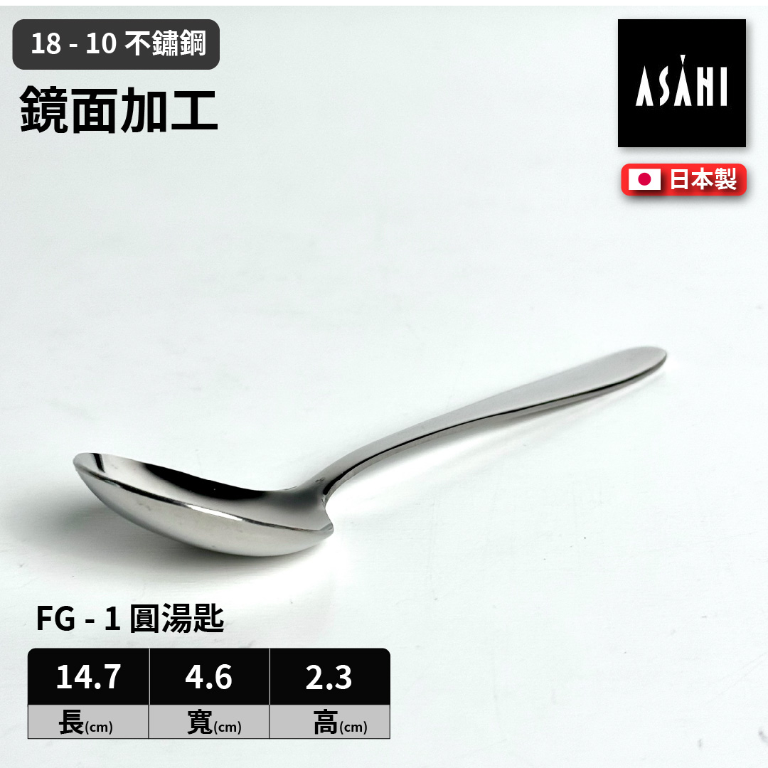 日本 ASAHI｜日本製｜18-10 不鏽鋼圓湯匙｜Family Gourmet｜FG-1, , large