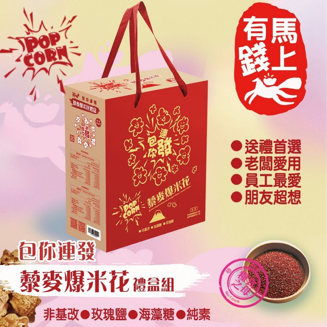 包你連發藜麥爆米花 綜合3袋裝禮盒 (玫瑰椒鹽130gX2袋, 經典焦糖130gX1袋), , large