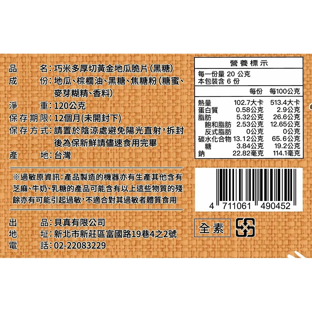 【巧米多】黑糖厚切黃金地瓜脆片24包(120g/包)免運, , large