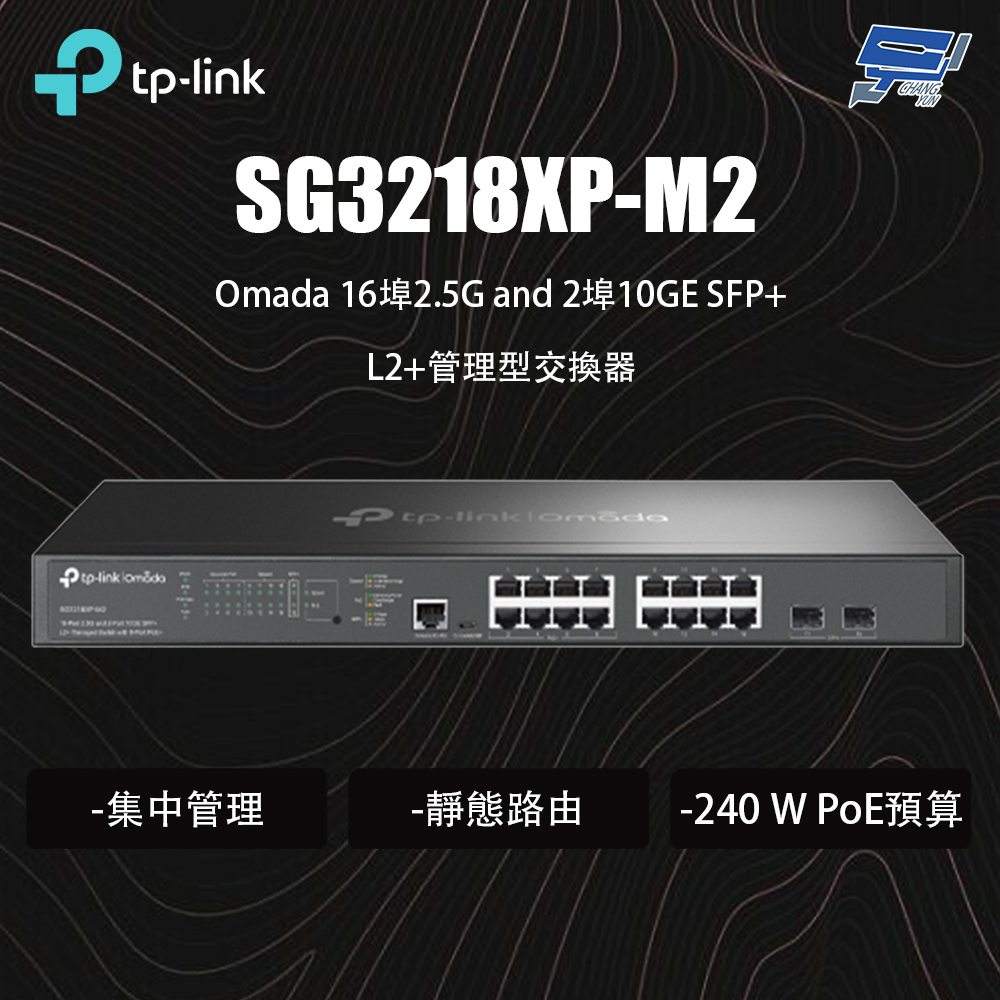 TP-LINK 昌運監視器SG3218XP-M2 Omada 16埠2.5G and 2埠10GE SFP+ L2+管理型交換器