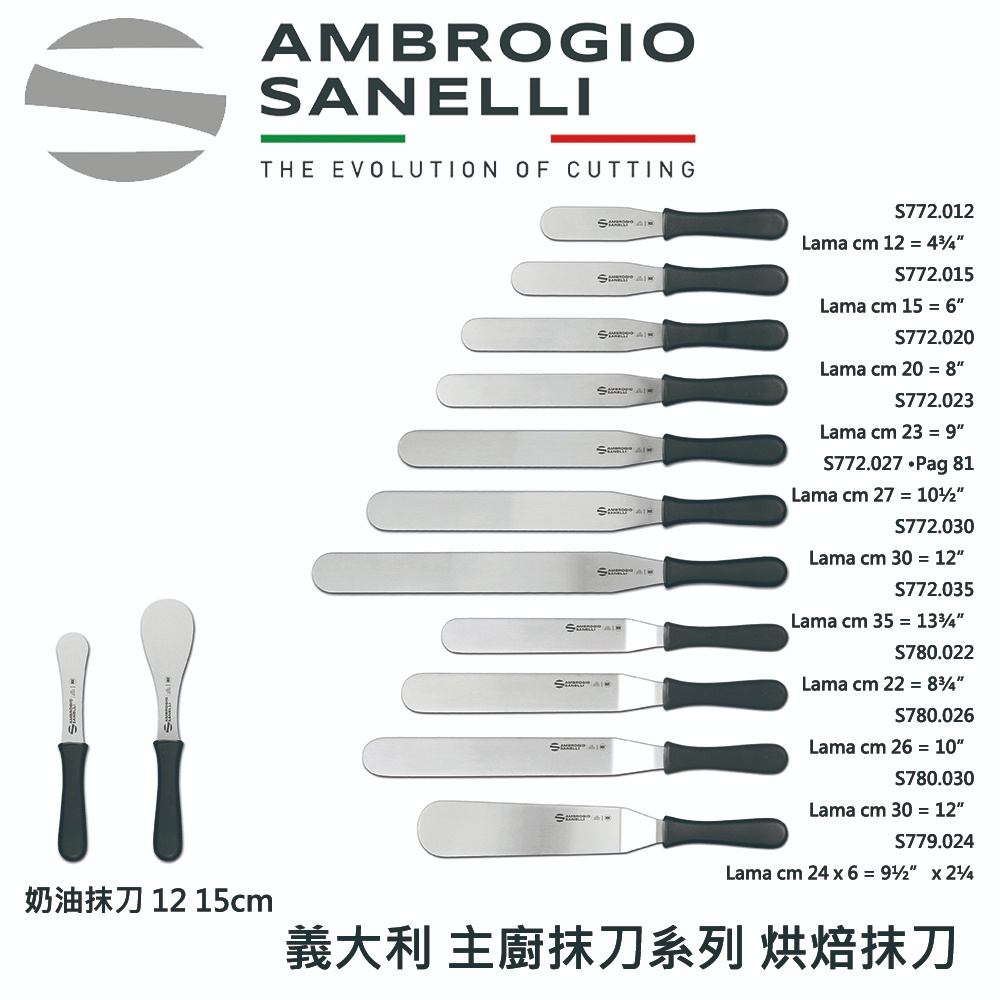 【SANELLI 義大利製 SUPRA 主廚抹刀5吋-13吋 】烘焙抹刀 刮平刀 抹刀 主廚鏟 蛋糕抹刀 奶油刀, , large
