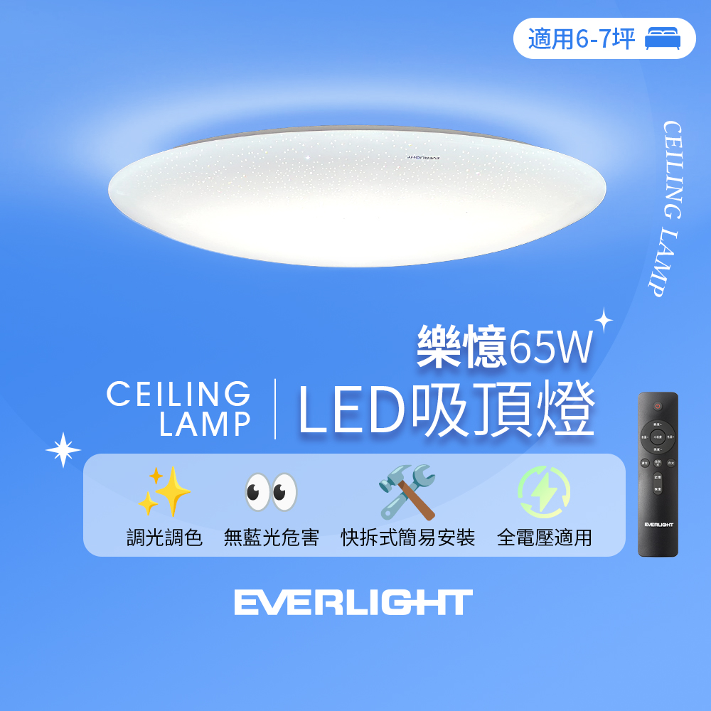 EVERLIGHT億光 6-7坪 65W 樂憶 星光璀璨 遙控 LED 調光調色吸頂燈, , large