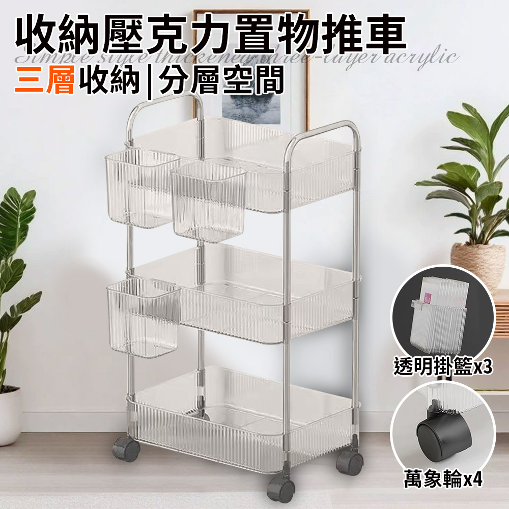 【ENNE】簡約風三層收納壓克力置物推車附三個透明掛籃(推車/手推車/收納架/置物架/工具車/移動式/工具架/收納/櫃子/層架)(F0032-3), , large